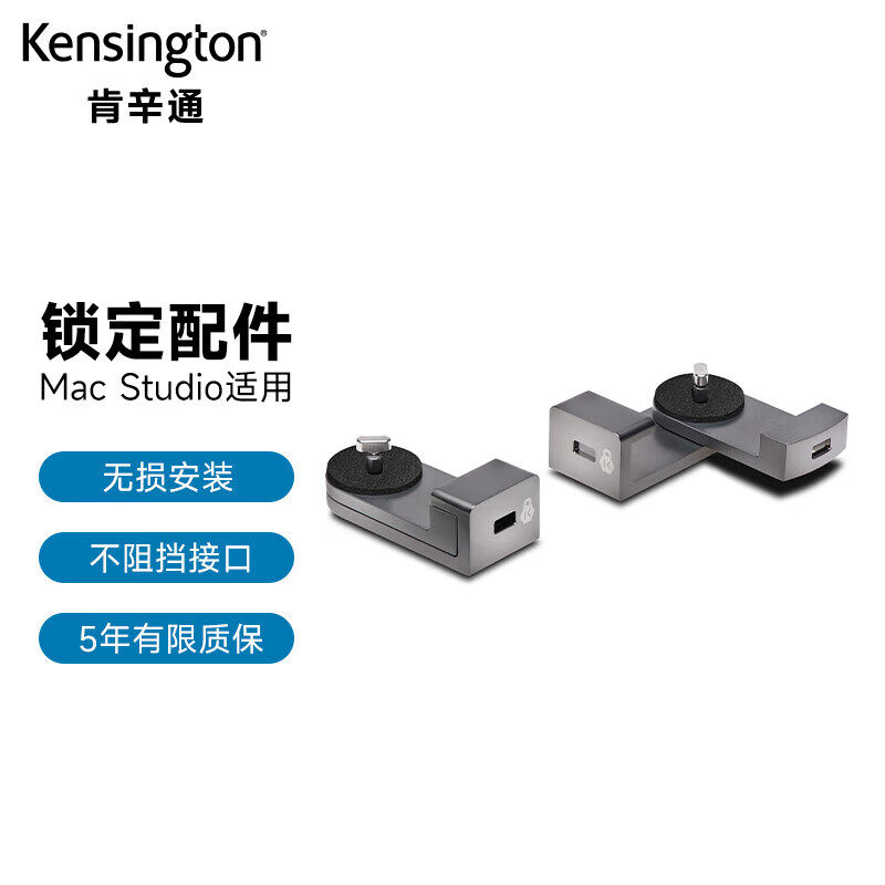 肯辛通Mac Studio专用锁定配件Apple官方在售台式电脑锁K65101
