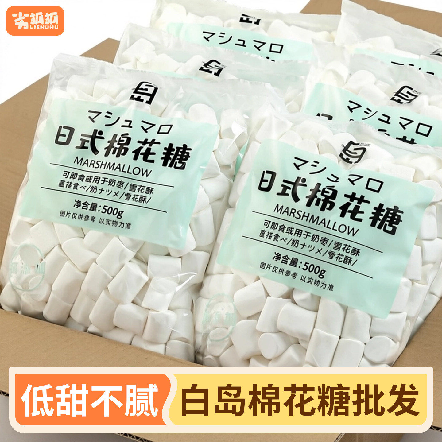 劣狐狐白岛棉花糖雪花酥原材料牛轧糖diy材料低糖家用烘焙专用