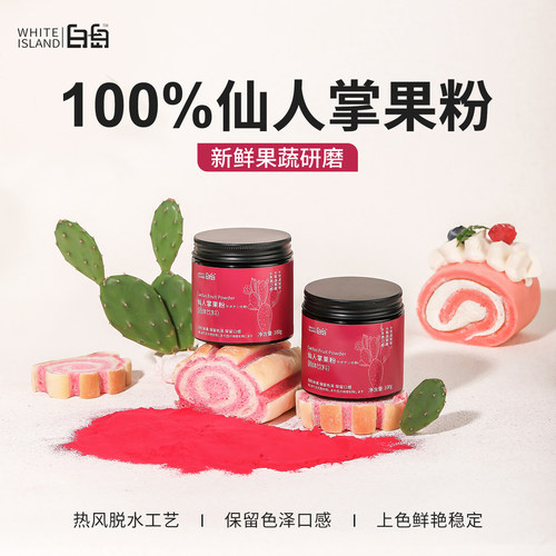 仙人掌果粉食用烘焙调色
