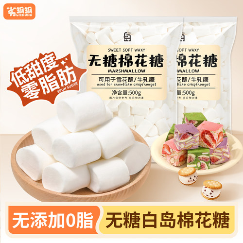 白岛无糖棉花糖雪花酥专用