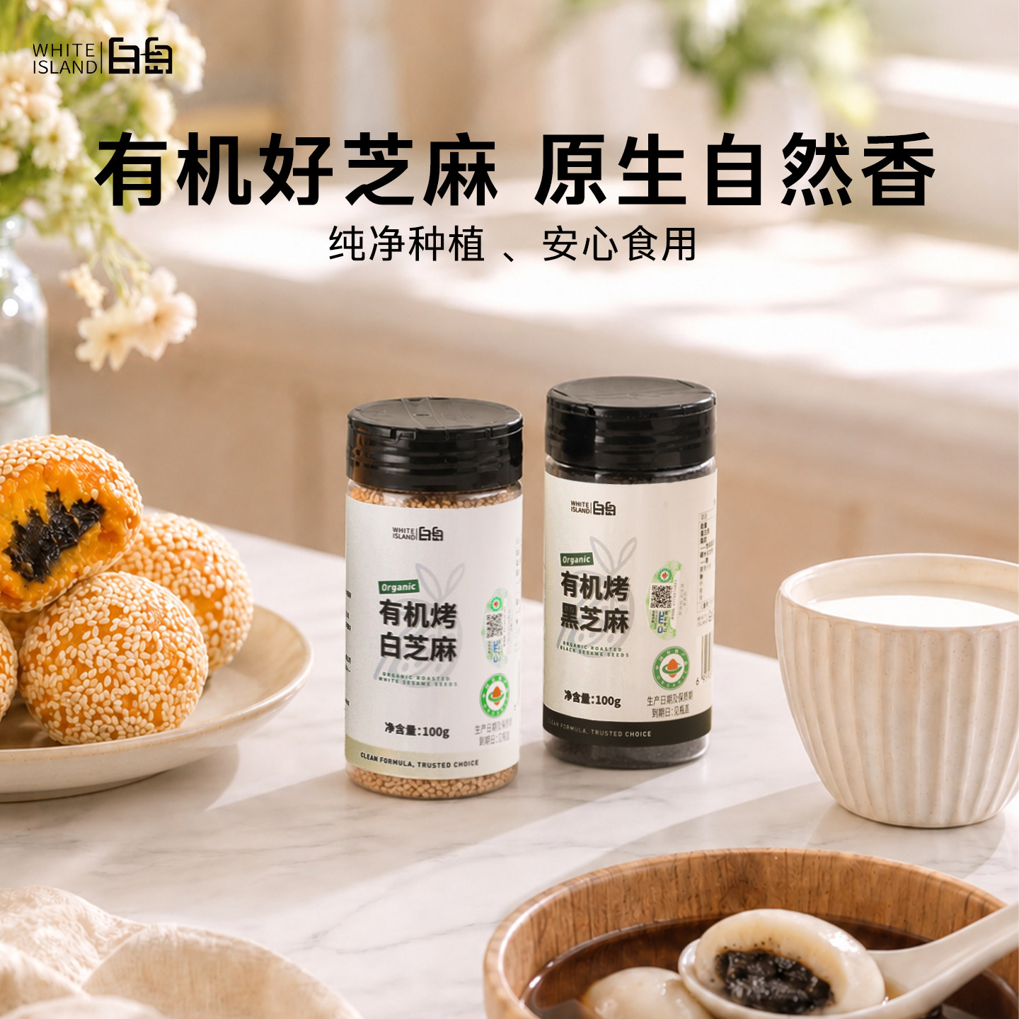 白岛高品质有机熟黑白芝麻即食图片