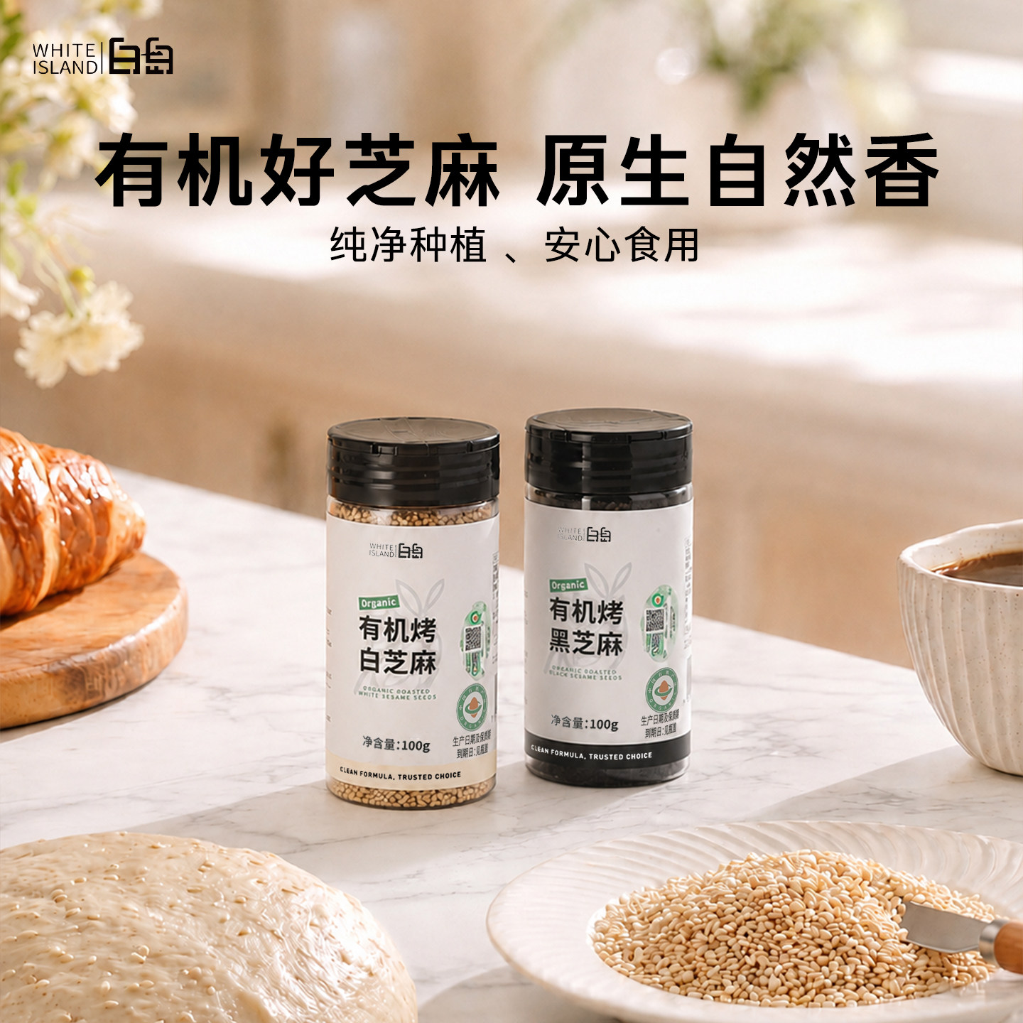 白岛高品质有机熟黑白芝麻即食图片