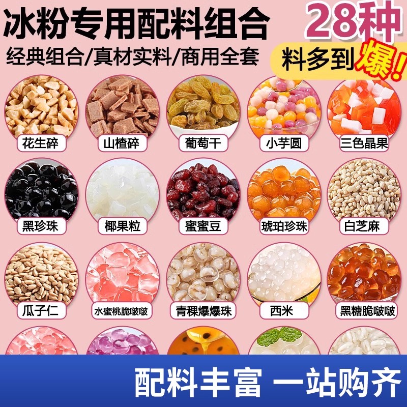 劣狐狐冰粉材料配料全套