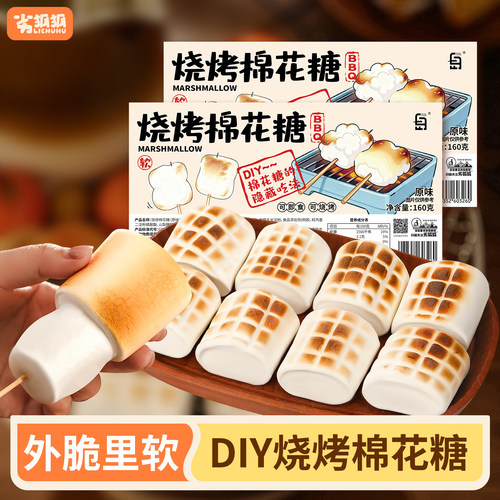 劣狐狐烤棉花糖低甜度大颗粒