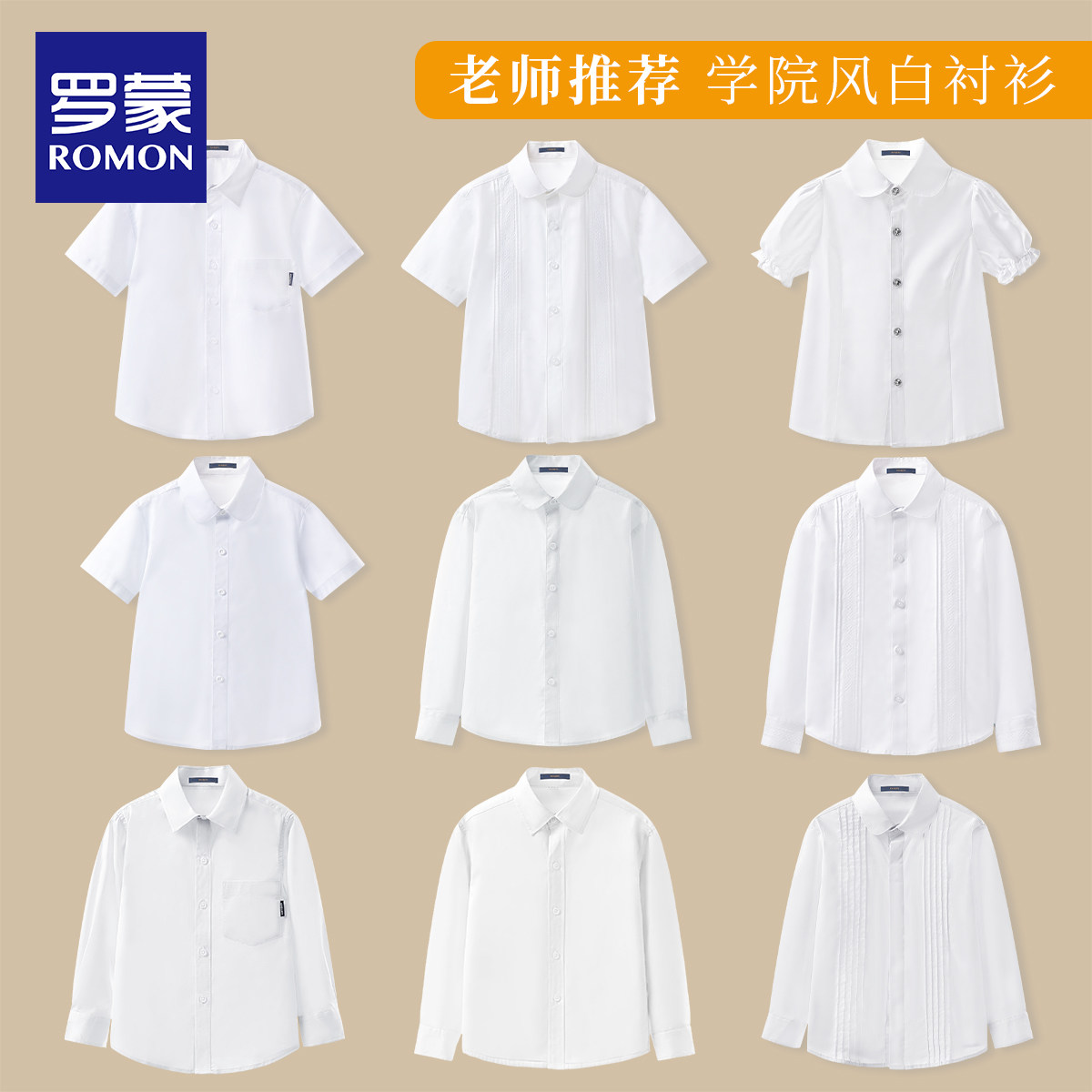 罗蒙儿童短袖白衬衫女童男童白色长袖纯衬衣棉小学生校服演出寸衫