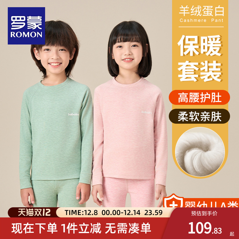 罗蒙儿童保暖内衣套装