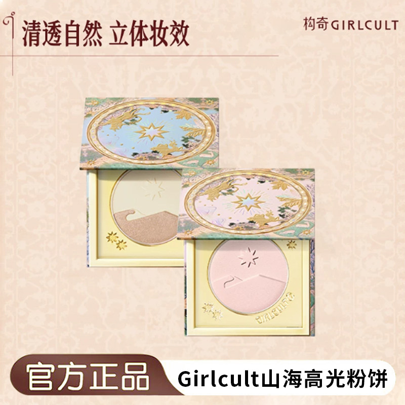 Girlcult构奇山海高光桃花源粉饼