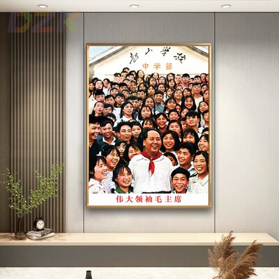 毛主席像画像毛爷爷韶山学校合影像中堂客厅墙画壁挂玄关装饰。9