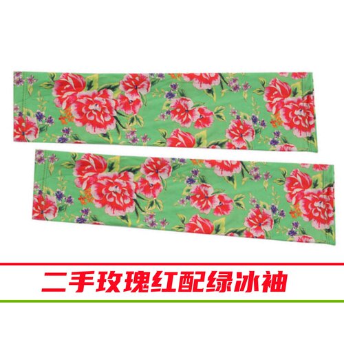 二手玫瑰红配绿冰袖摇滚物料