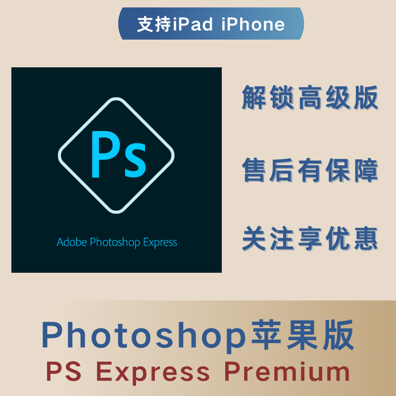 ps手机版PsExpress支持iphone ipad一年使用解锁全部高级版权限