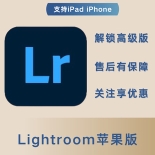 lr手机版 支持iphone ipad 苹果 一年使用 解锁全部高级版权限
