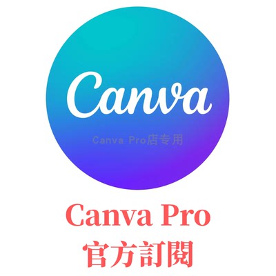 CanvaPro版國際AI自己號官方代訂閱不加團隊品牌brandkit網站髮佈