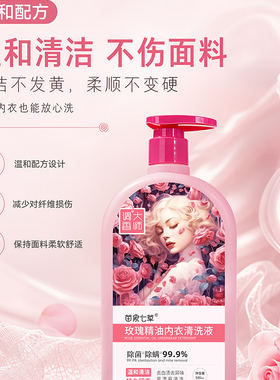 苗家七草玫瑰精油内衣洗衣液女士