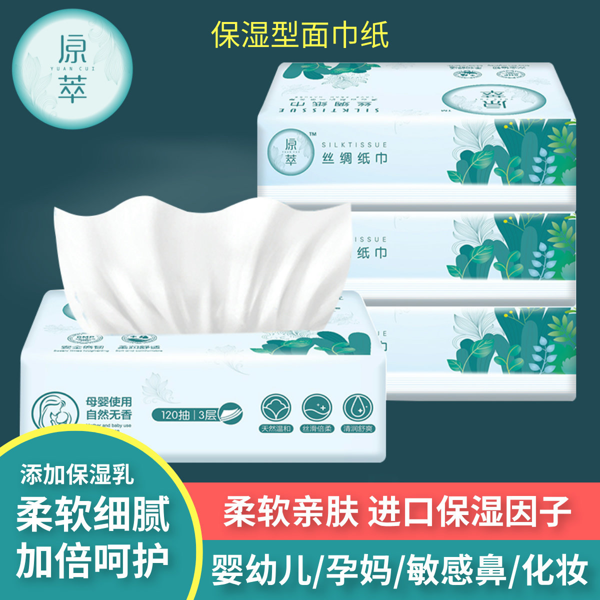 原萃保湿型面巾纸120抽新生婴儿宝宝母婴柔纸巾云柔抽纸含保湿乳,洗护清洁剂/卫生巾/纸/香薰,保湿纸巾/乳霜纸/云柔巾,淘宝优惠券,粉丝福利购,淘宝优惠卷