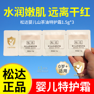 松达婴儿山茶油特护霜小样滋润补水保湿 防皴干红裂 润肤霜试用装