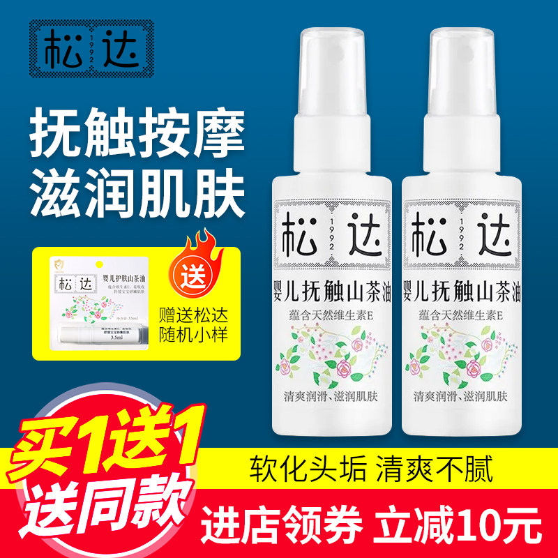 松达婴儿抚触山茶油新生儿护肤按摩油天然润肤油红PP护臀宝宝精油