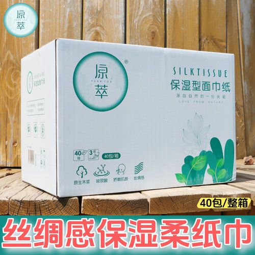 原萃保湿面巾纸40抽母婴可用
