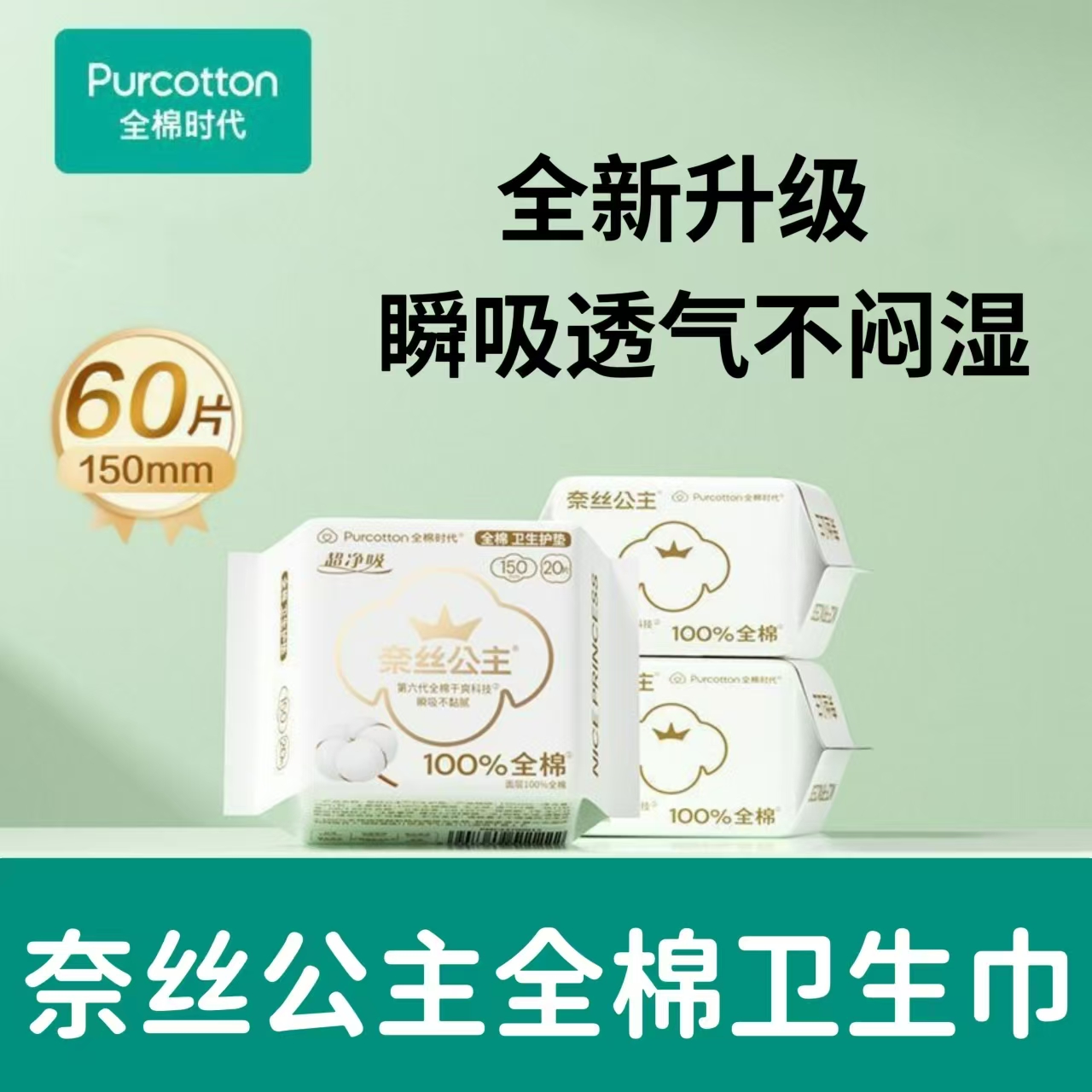 全棉时代奈丝公主迷你护垫150mm