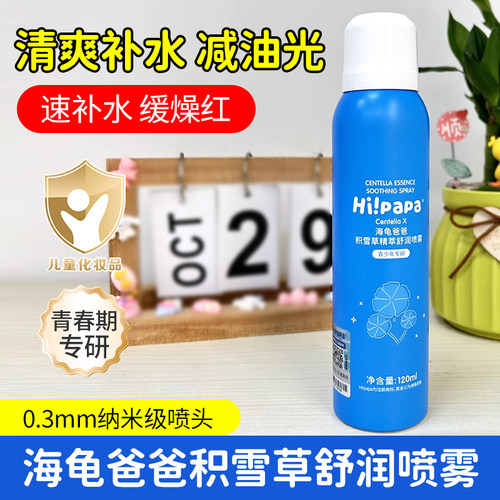 海龟爸爸积雪草补水喷雾青少年学生儿童保湿喷雾爽肤水夏季户外