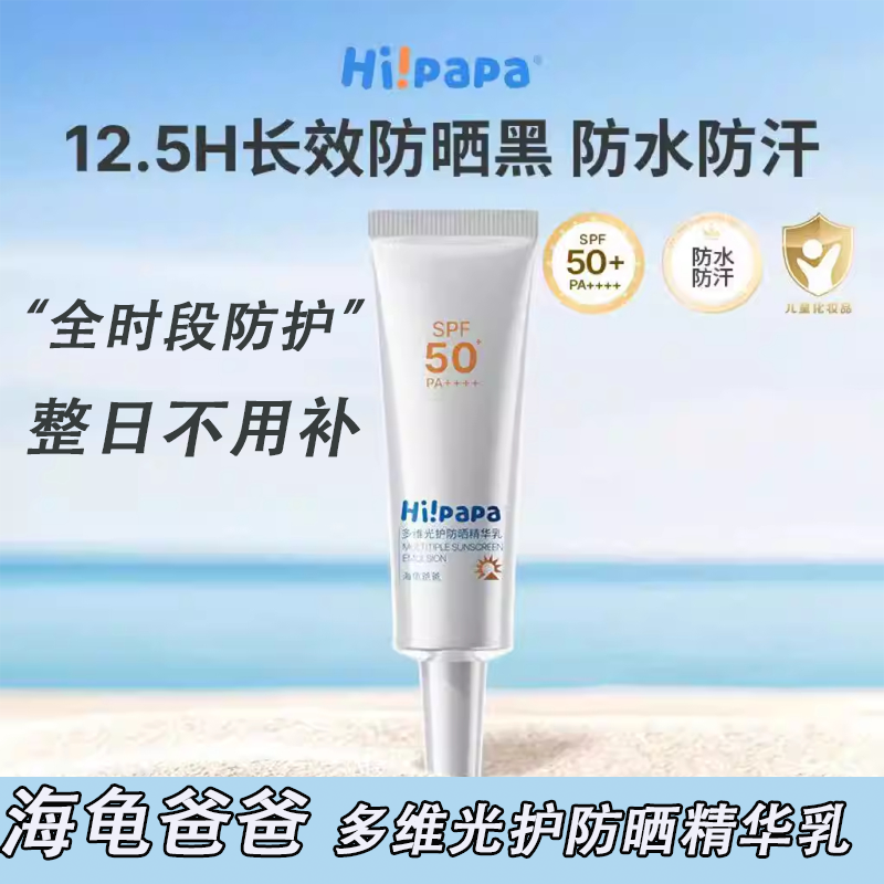 海龟爸爸多维光护防晒精华乳小光盾旅行装男女婴幼儿童海边用