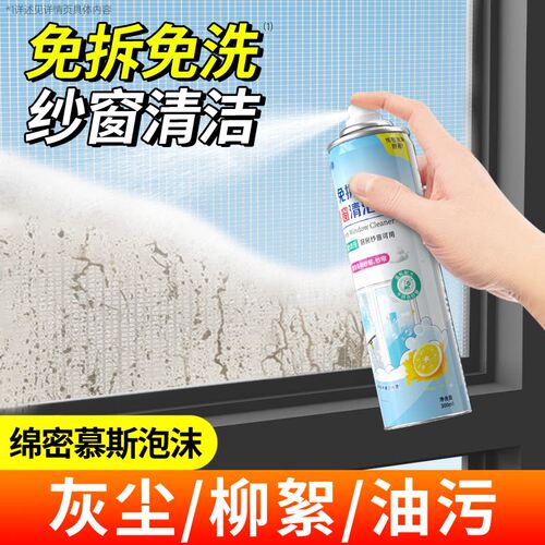 净狮免拆洗纱窗清洗剂