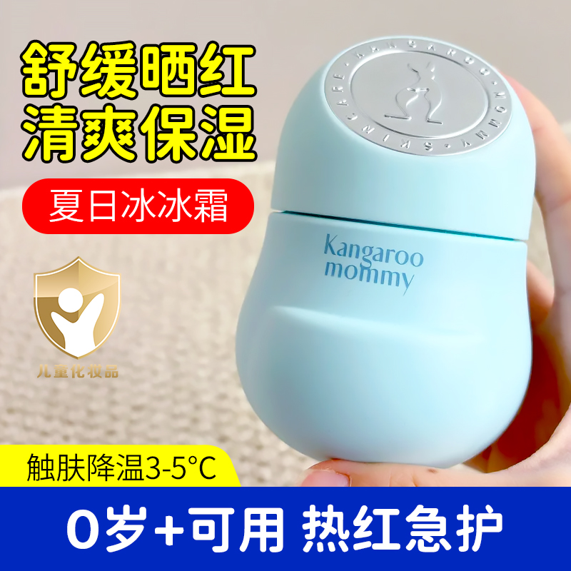 袋鼠妈妈儿童水凝霜宝宝小冰霜