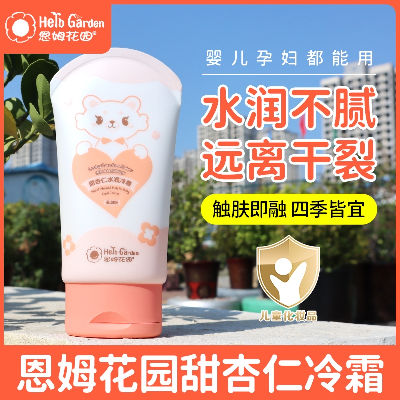 恩姆花园婴儿面霜甜杏仁冷霜新生儿宝宝保湿霜润肤补水搭配润唇膏