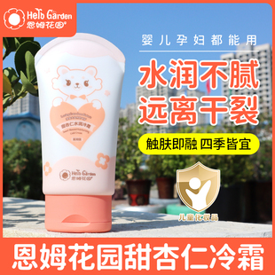 恩姆花园婴儿面霜甜杏仁冷霜新生儿宝宝保湿霜润肤补水搭配润唇膏