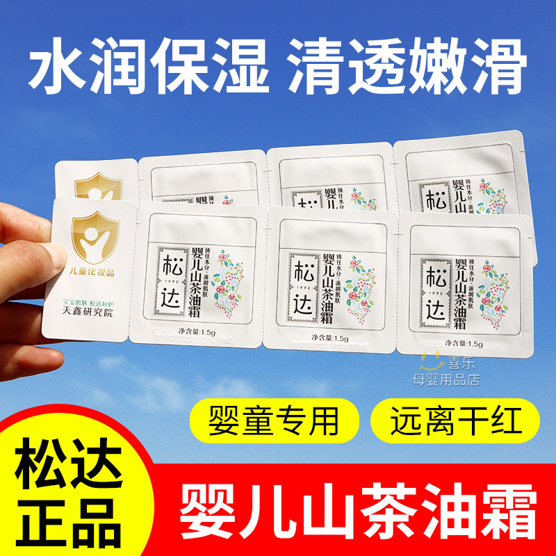 松达婴儿护肤山茶油霜试用装新生儿宝宝面霜4.5克*3板润肤乳小样
