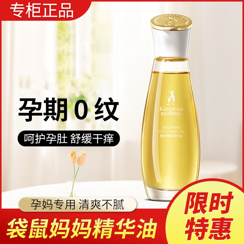 袋鼠妈妈舒纹橄榄油准孕妇妊娠油滋养肌肤淡纹妊娠期修护精华油