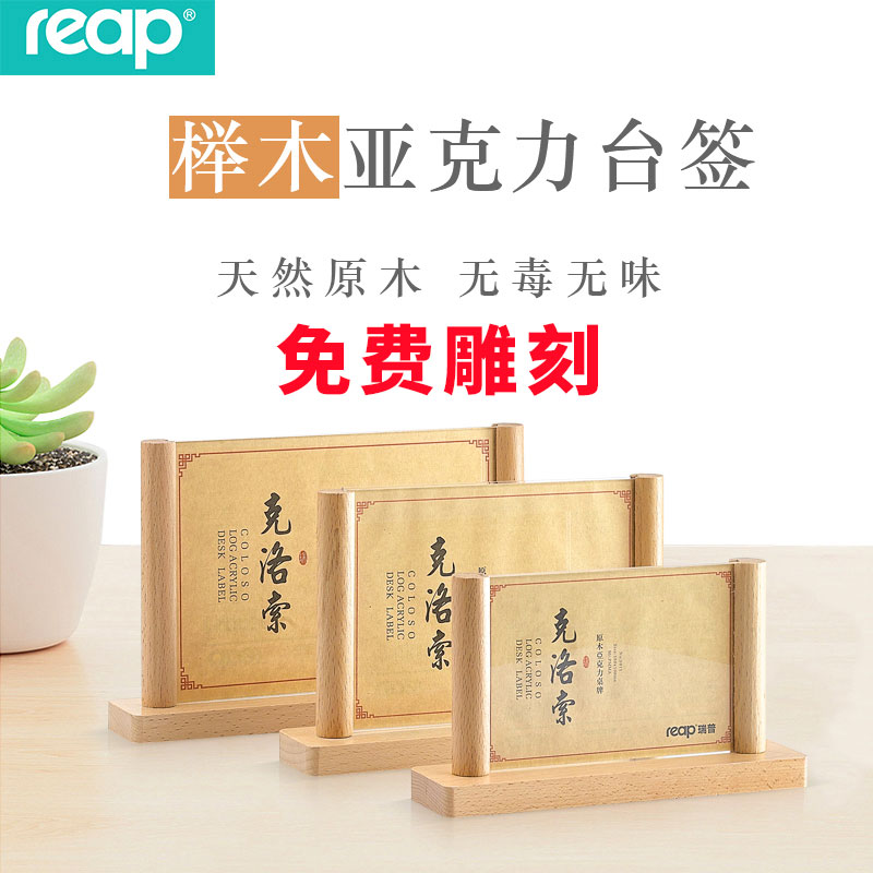 实木质底座亚克力台卡Reap/瑞普