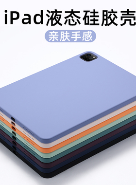 【真液态】适用2022新款iPadPro11寸保护壳air4/5全包10.9寸硅胶10.2/10.5苹果9.7平板mini6轻薄12.9寸保护壳