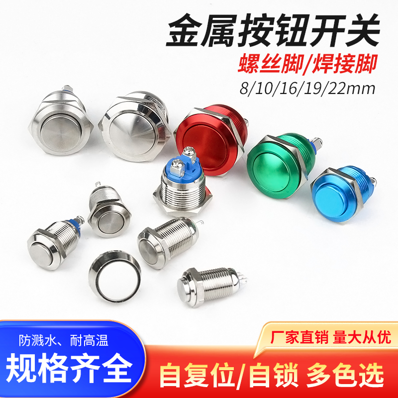 金属按钮开关复位自锁10/12/16/19/22mm焊接螺丝脚带灯圆形开关