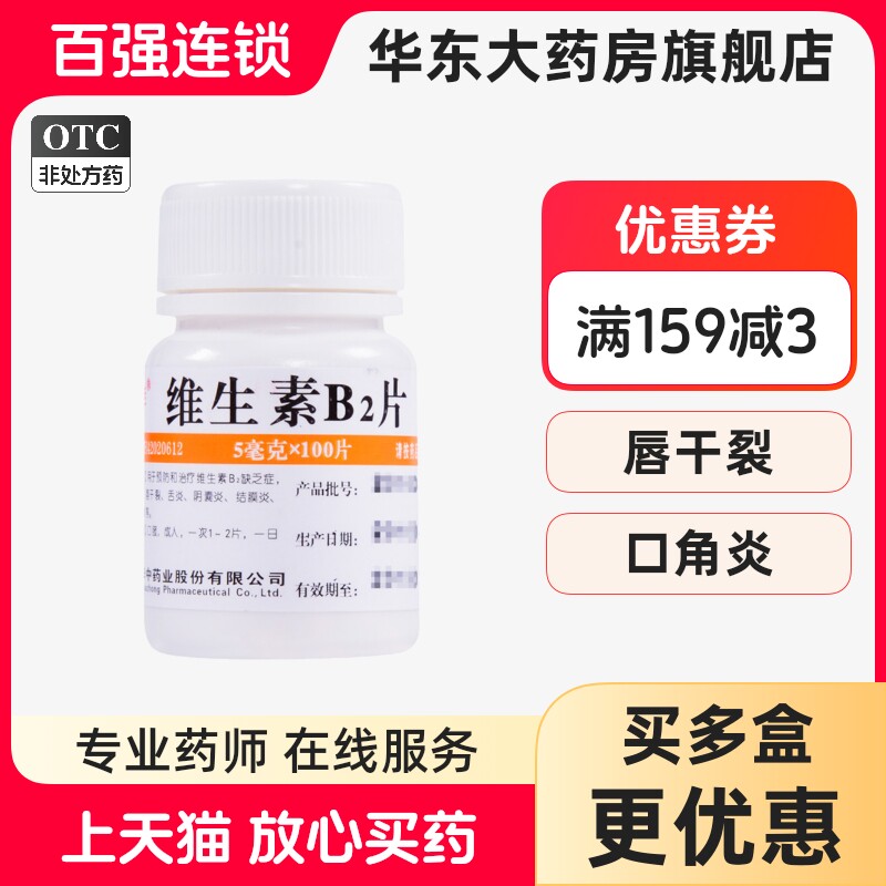 【维福佳】维生素B2片5mg*100片/盒图片