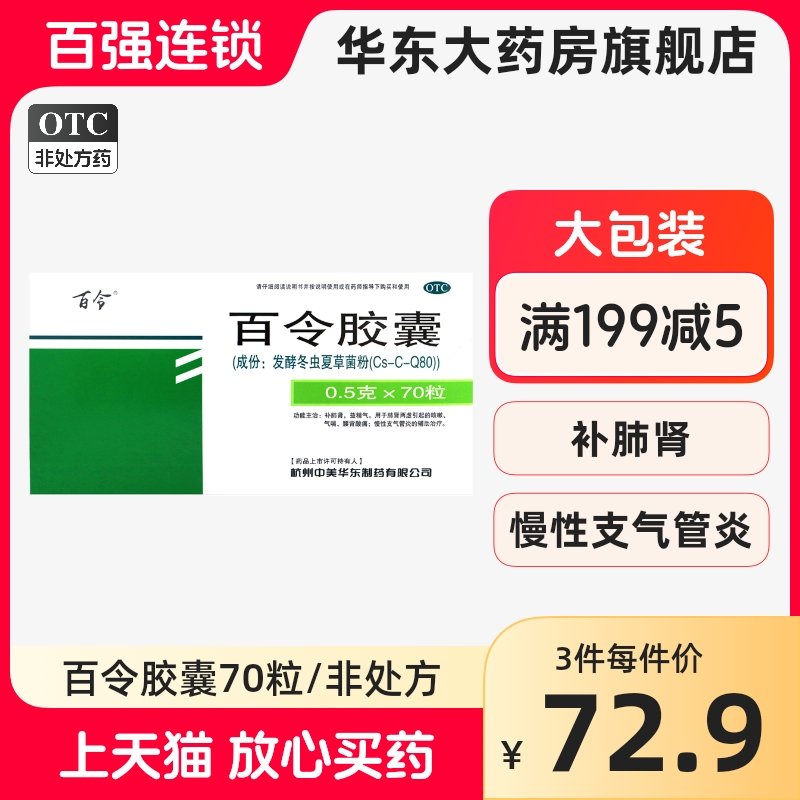 百令 百令胶囊0.5g*70粒/盒 非42粒 中美华东 非百令片 白令 OTC