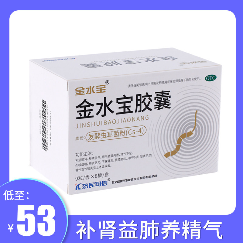 济民可信金水宝胶囊72粒补肾虚阳痿早泄男久咳虚喘片速效治疗中药在类目 OTC药品/医疗器械/计生用品, OTC药品, 补益安神, 健脾益肾中 - 来自Buy2taobao.com提供专业的淘宝代购服务