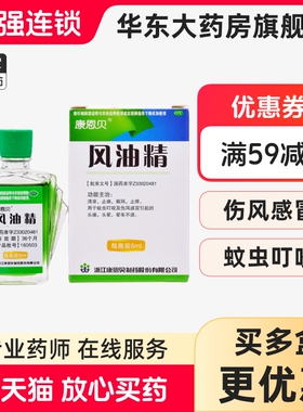 效期26.06.30】康恩贝风油精6ml头痛晕车不适止痛止痒驱风清凉OTC
