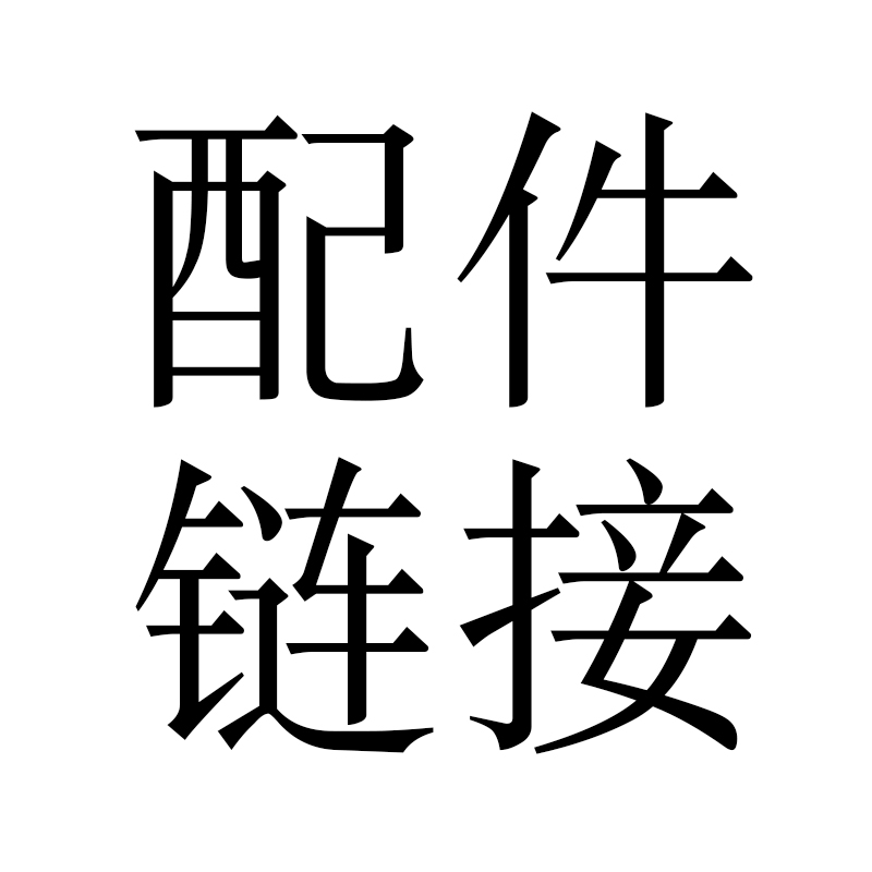 配件链接下单咨询客服 家装主材 自动换套马桶盖 原图主图