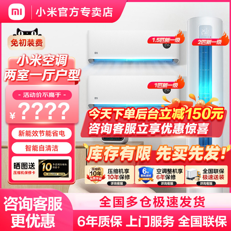 小米空调三室一厅套装大1.5匹新一级变频冷暖家用2匹卧室立式挂机属于什么档次？