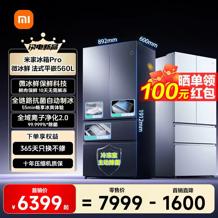 【年度新品】小米米家全新微冰鲜科技双系统60cm超薄560L法式冰箱