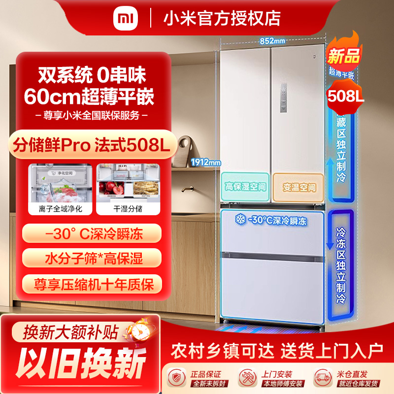 小米米家冰箱法式双系统60cm超薄平嵌508L双开四门大容量家用一级