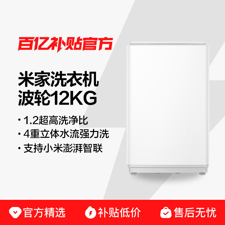 小米米家超净洗波轮12kg公斤全自动节能大容量洗衣机