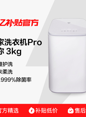 小米米家洗衣机迷你Pro3kg儿童家用内衣除菌 XQB30MJ101