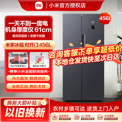 小米米家冰箱456L对开门风冷无霜智能变频节能大容量家用两门冰箱
