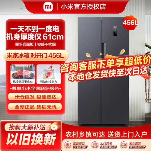 小米米家冰箱456L对开门风冷无霜智能变频节能大容量家用两门冰箱
