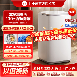 米家洗衣机3kg Pro迷你小型儿童家用婴儿内衣除菌全自动波轮8公斤