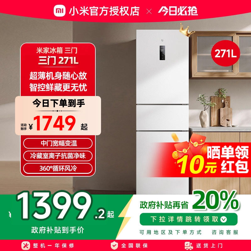 小米米家271L三开门风冷无霜冰箱家用小型宿舍用小冰箱一级能效