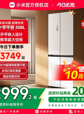 小米米家冰箱嵌入式60cm超薄十字四门508L一级能效家用