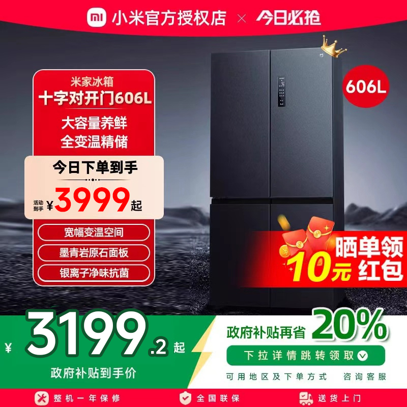小米米家606L十字四门双开门风冷无霜超薄智能变频静音家用冰箱