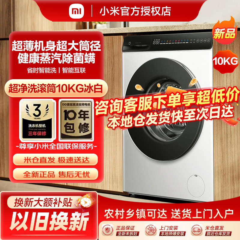 小米米家洗衣机超净洗滚筒10kg家用大容量全自动变频除菌洗脱一体